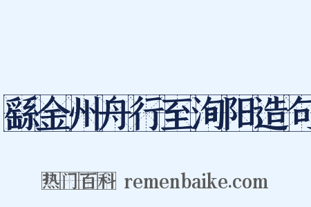 繇金州舟行至洵阳造句是什么意思的图片